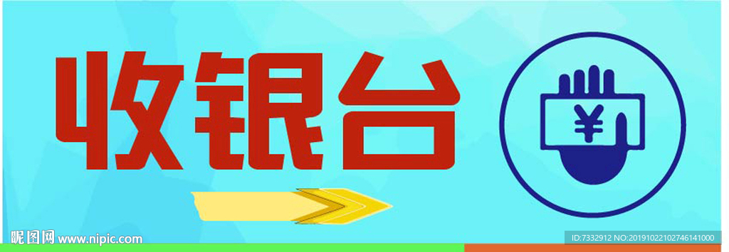 收银台