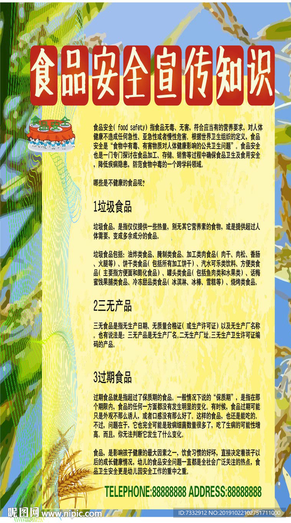 食品安全宣传