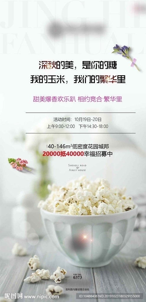 地产 爆米花 活动 周末 暖场