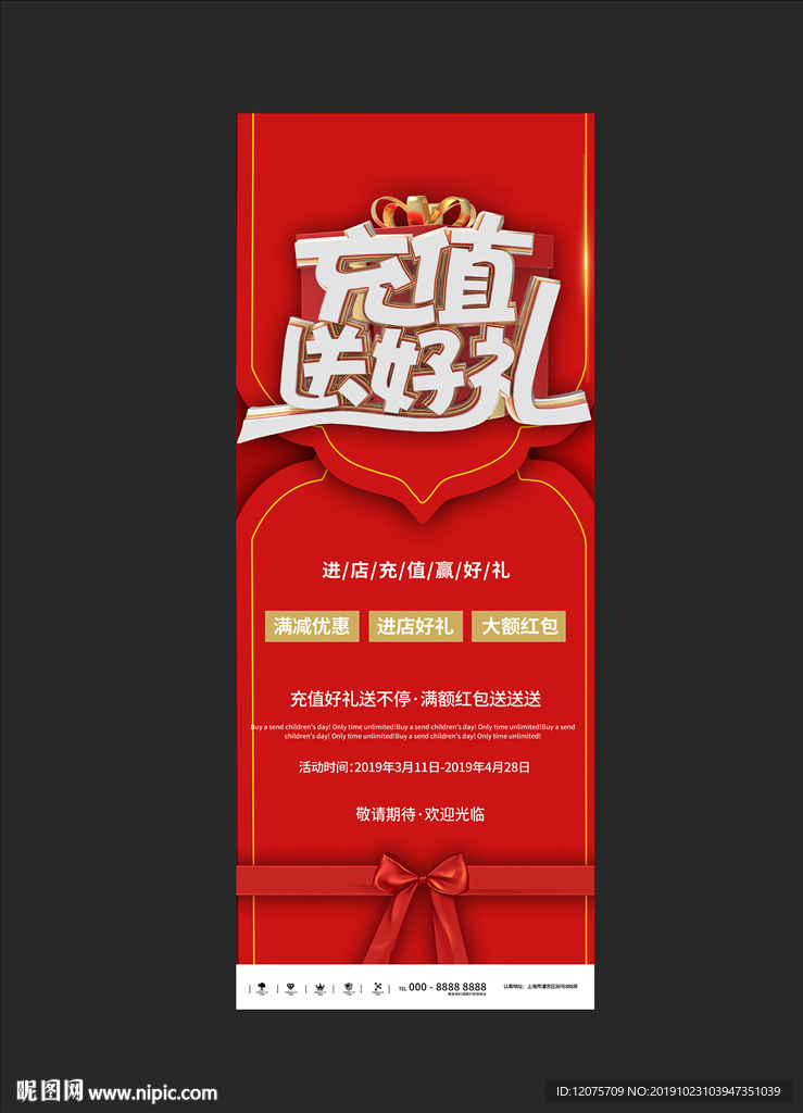 展架 充值送好礼