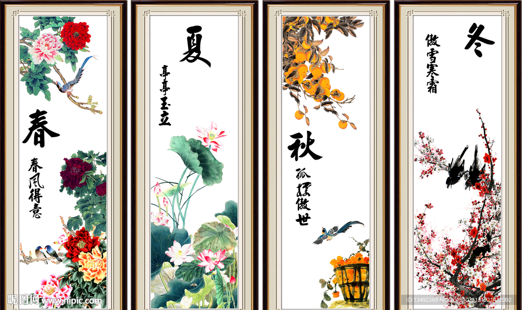 春夏秋冬