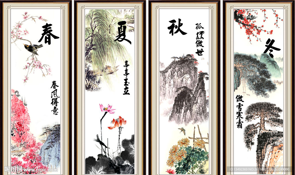 春夏秋冬