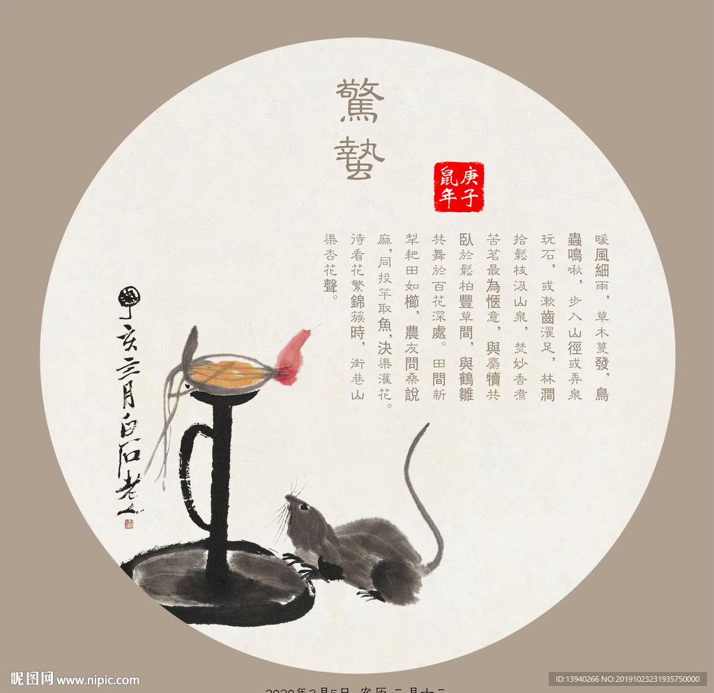 惊蛰