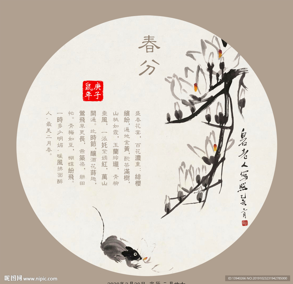 春分