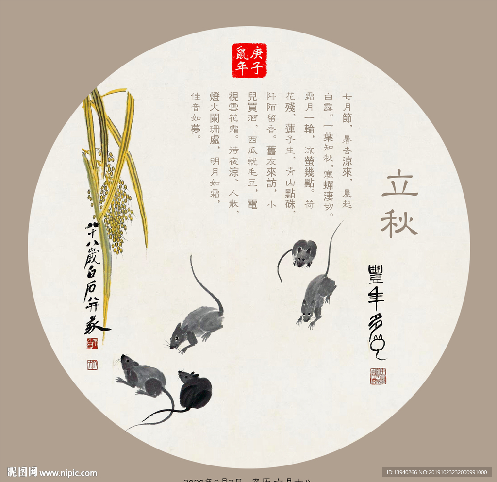 立秋