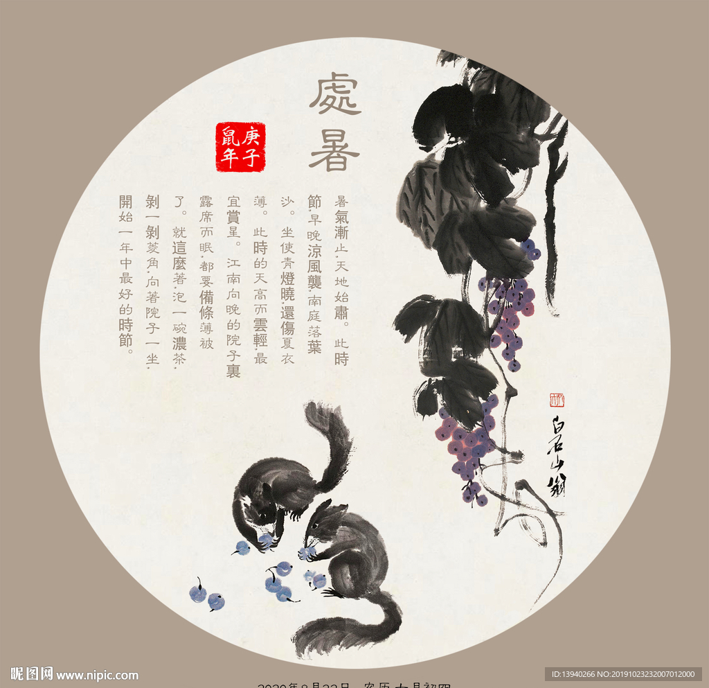 处暑