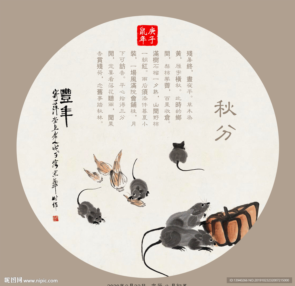 秋分