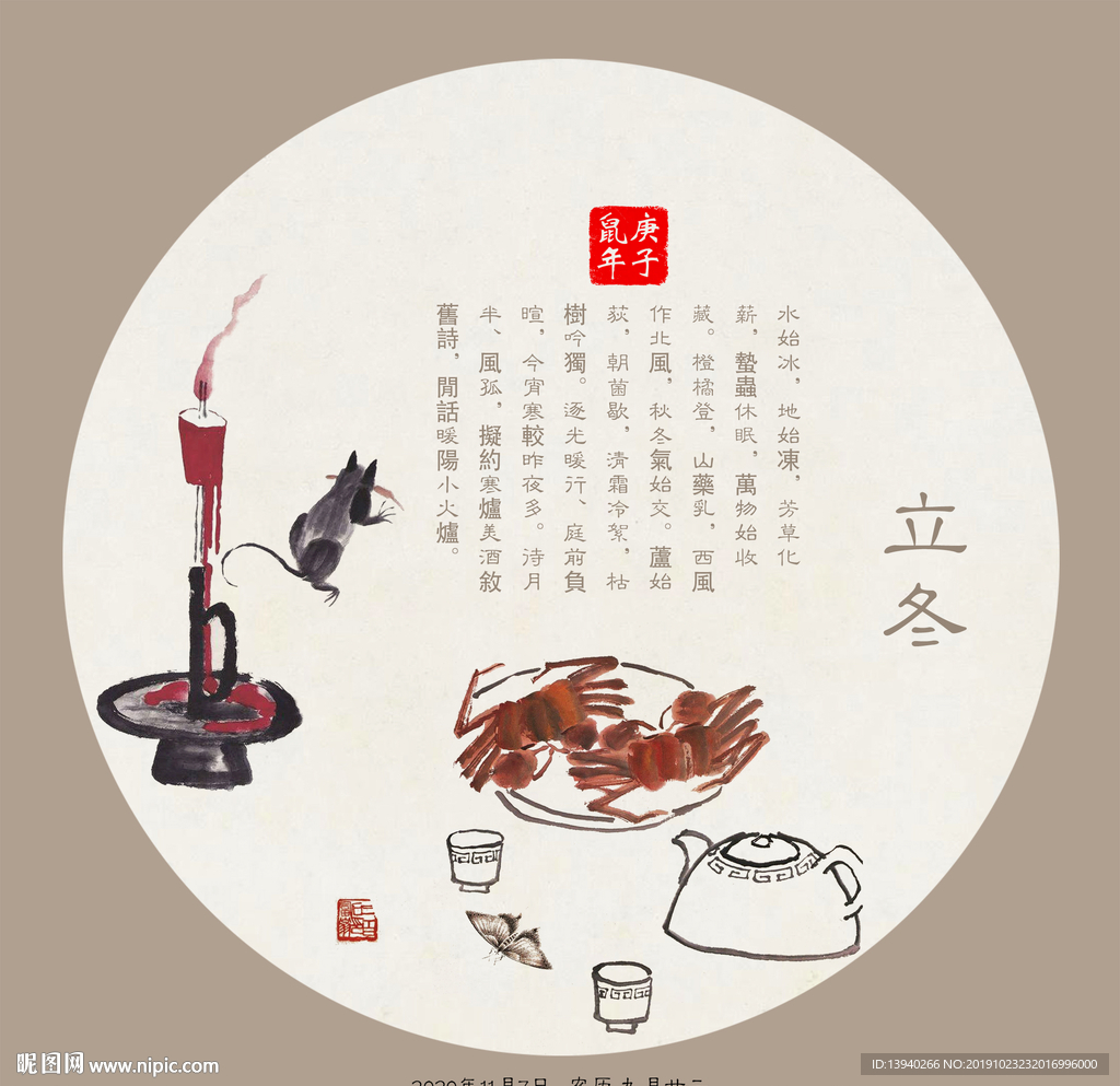 立冬