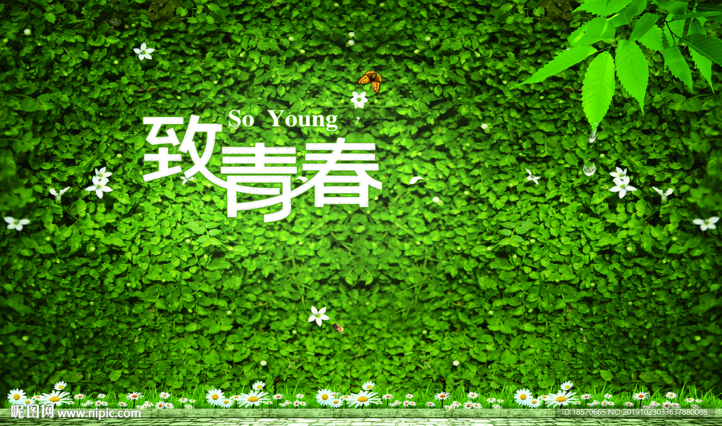 致青春绿叶背景
