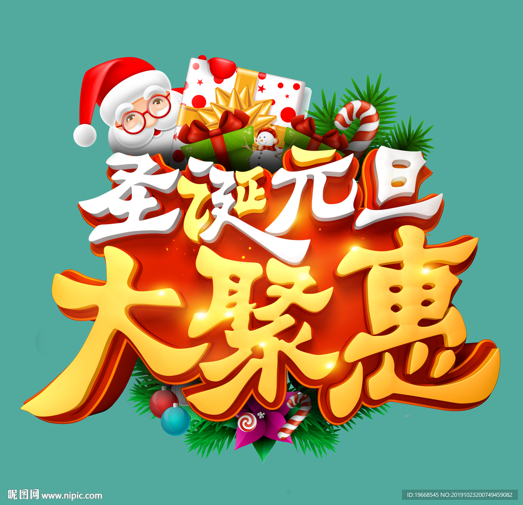 圣诞元旦