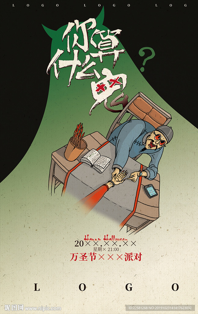万圣节 你算什么鬼