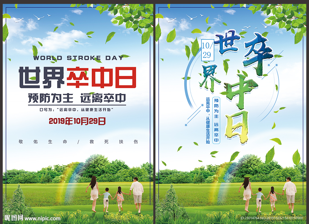 2019世界卒中日
