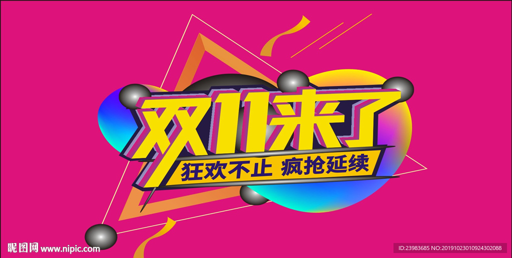 双十一   狂欢不止