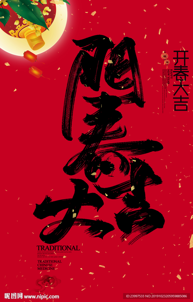 开春大吉