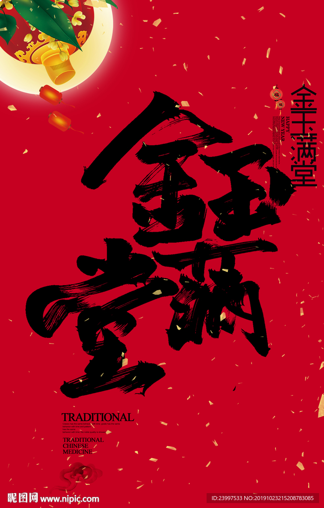 金玉满堂