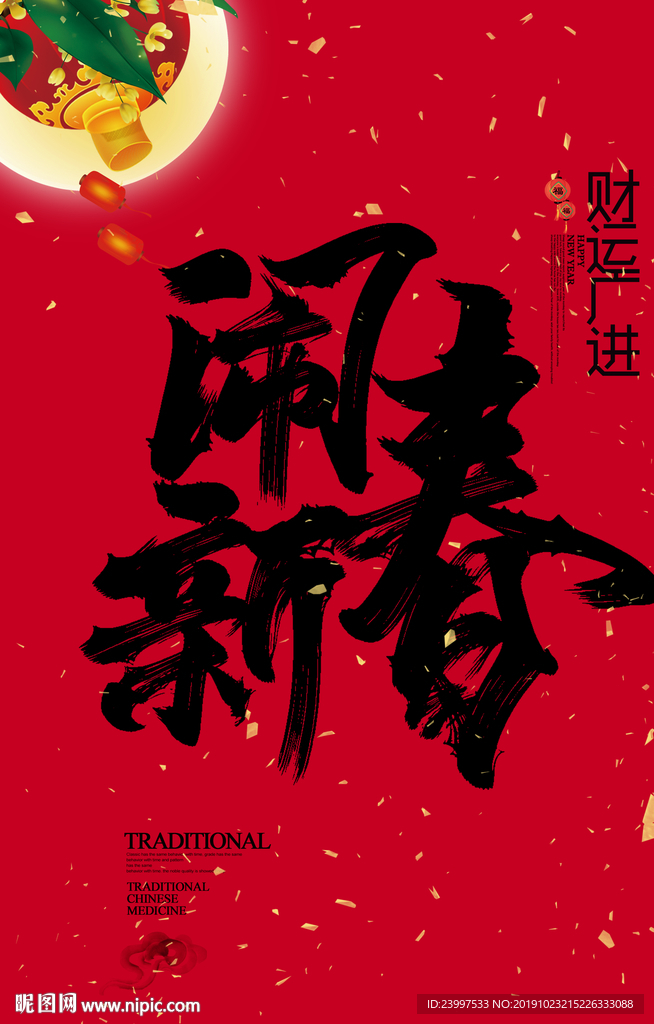 闹新春