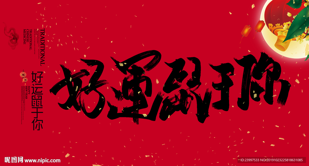 好运鼠于你