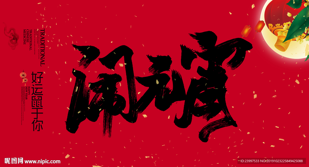 闹元宵