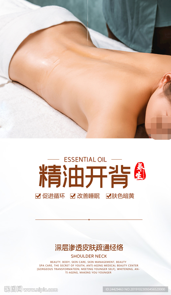 精油开背海报