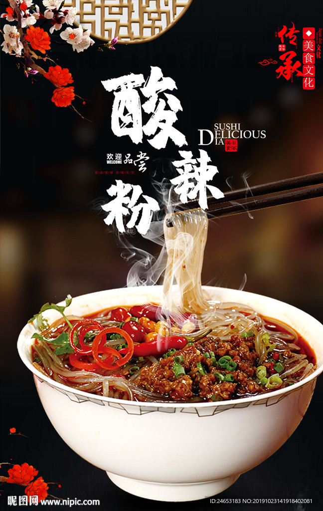 酸辣粉