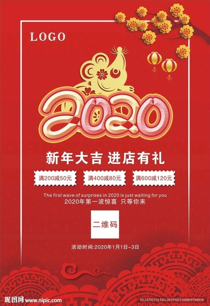 新年宣传促销海报