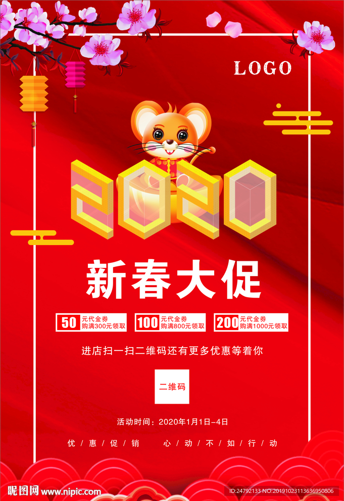 新春大促宣传海报