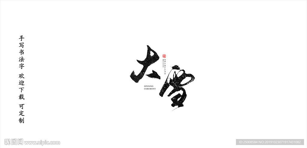 大雪