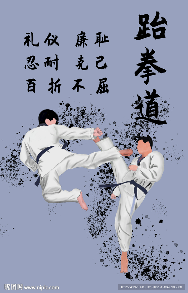跆拳道