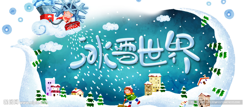 冰雪节 冰雪嘉年华 冰雪节海报