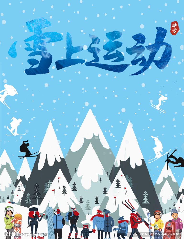 冰雪节 融化效果 雪上运动
