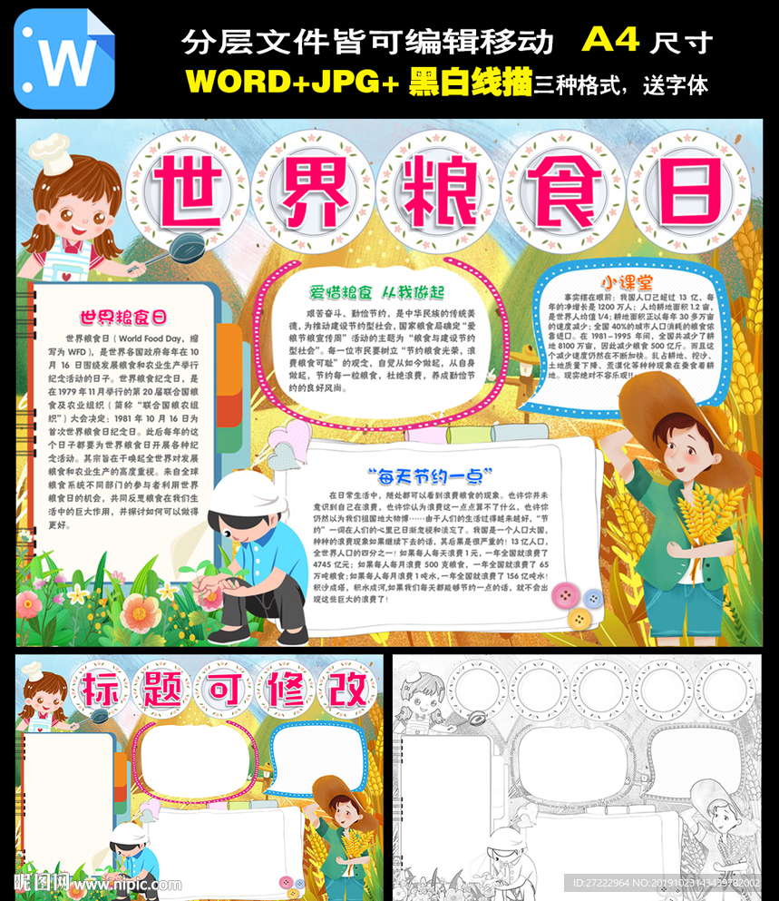 世界粮食日小报