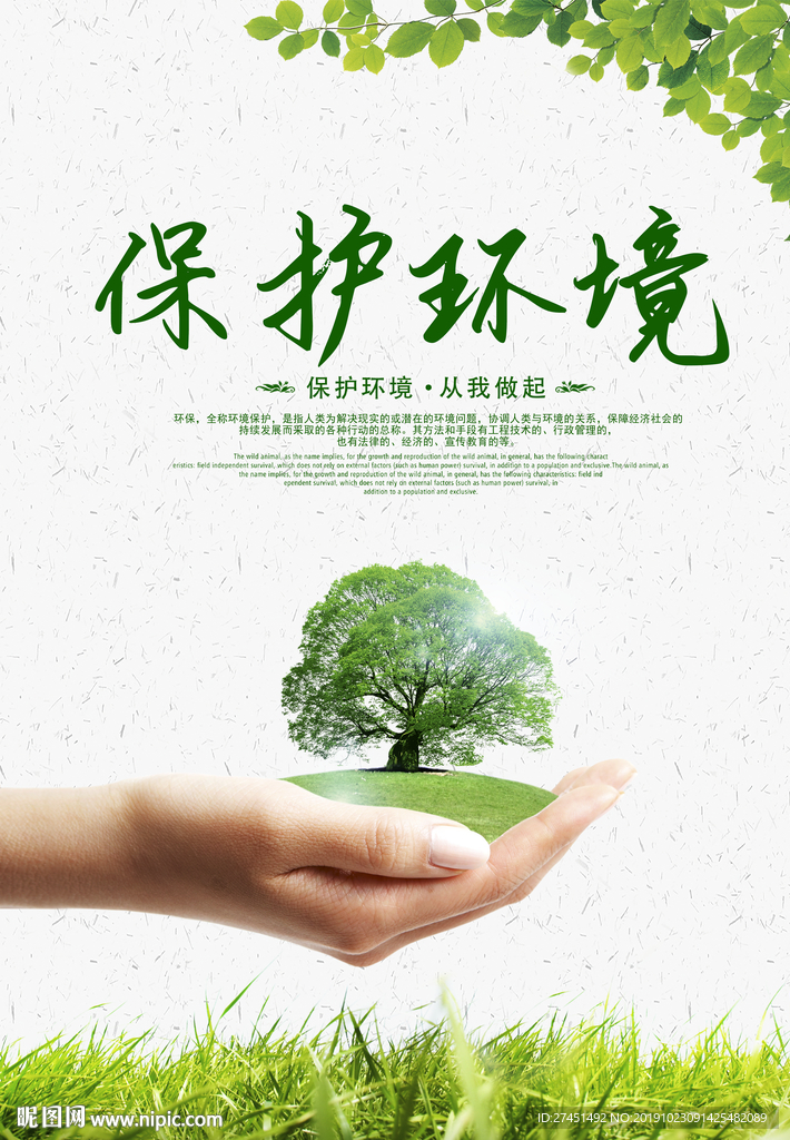保护环境