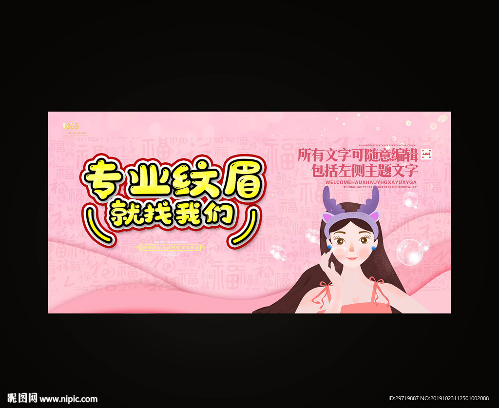纹眉