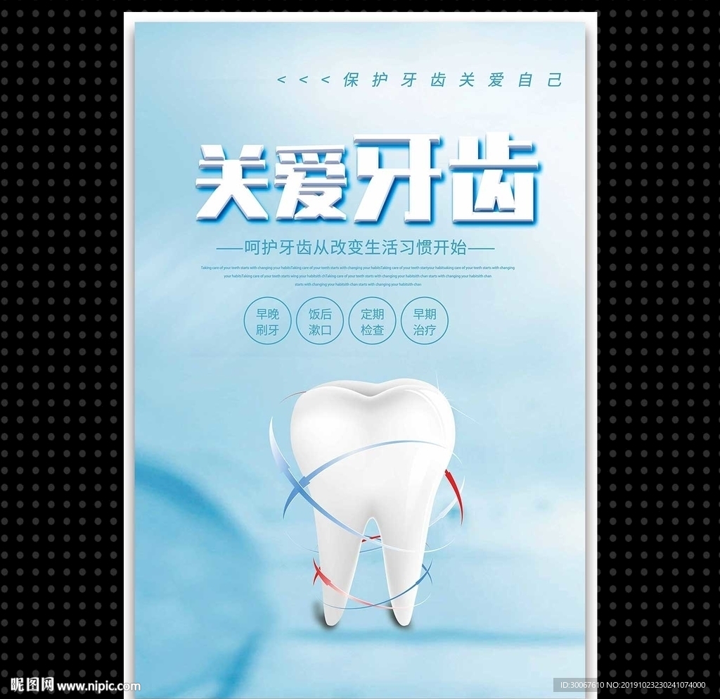 关爱牙齿