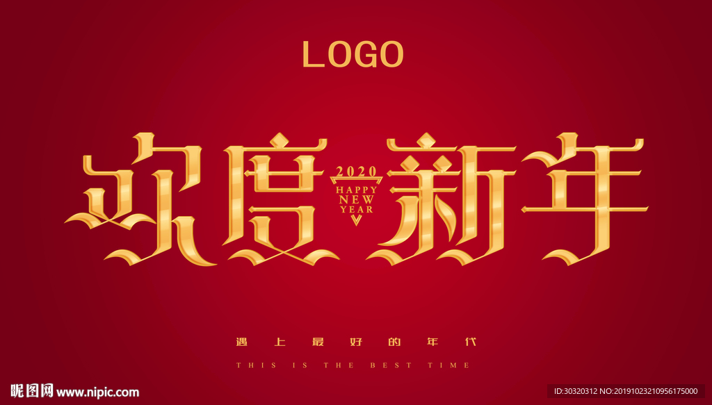 欢度新年