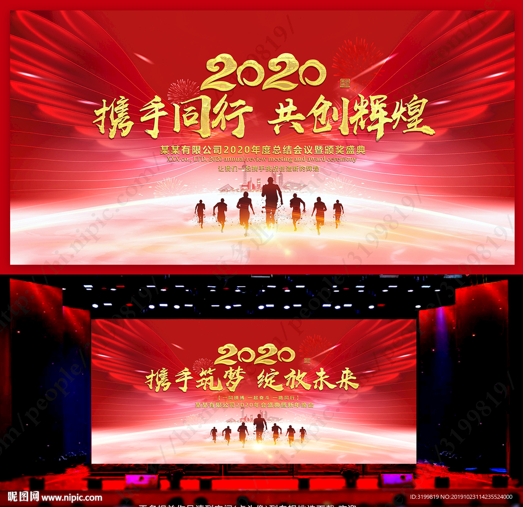2020鼠年企业年会舞台背景