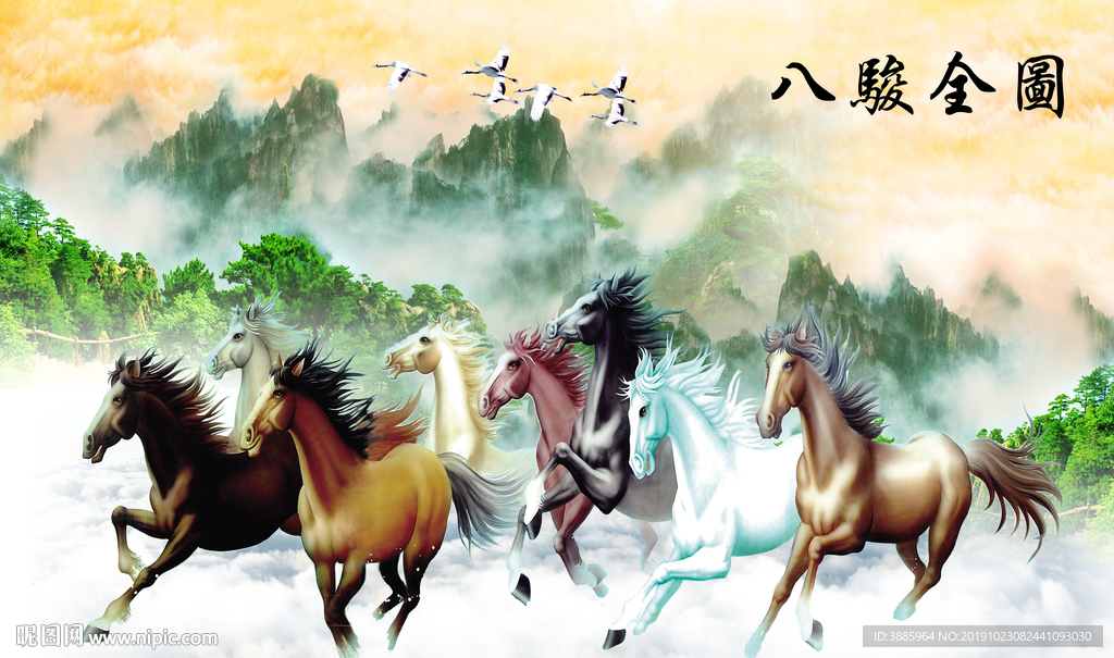 八骏图