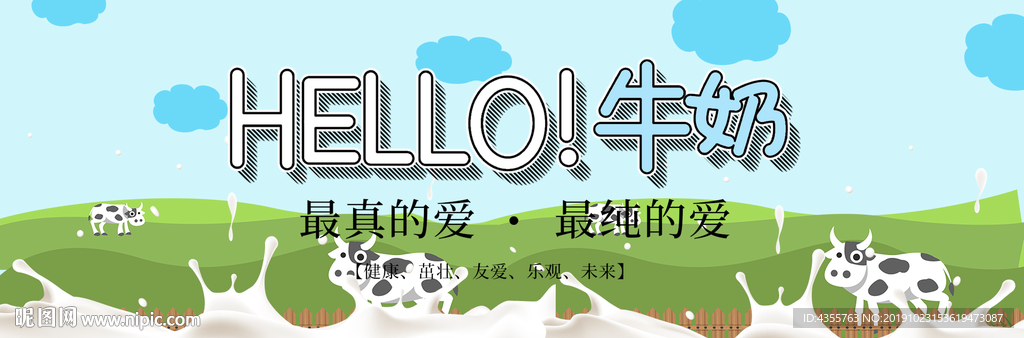 牛奶 HELLO牛奶