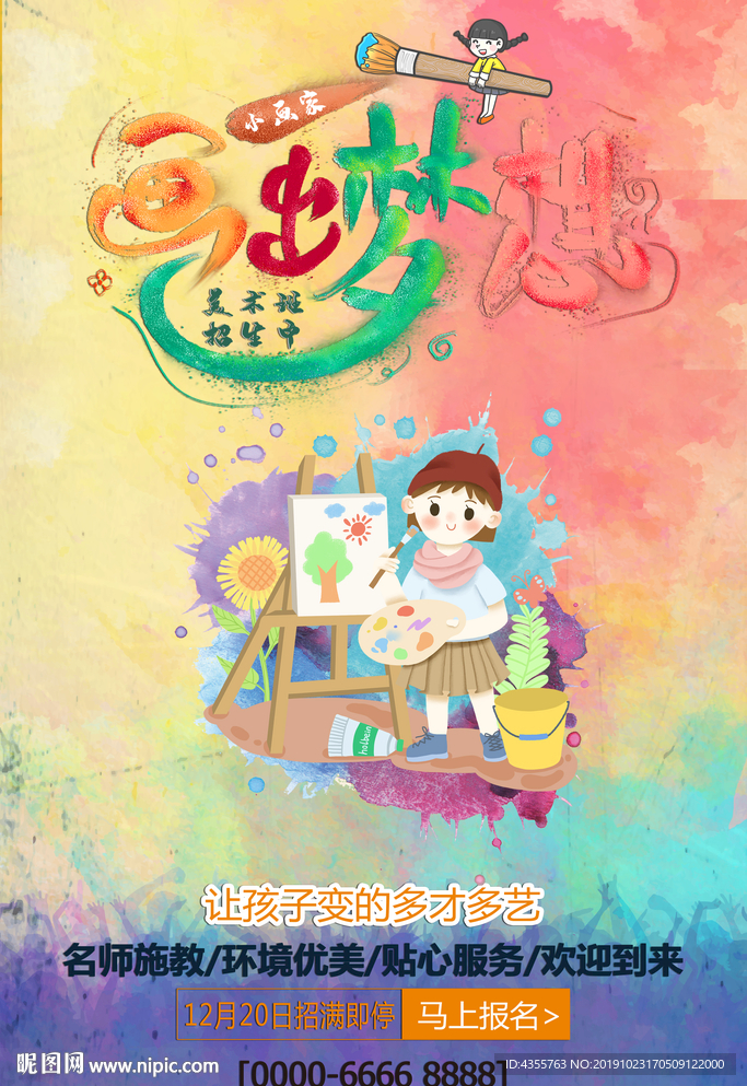 美术 美术培训 美术海报t