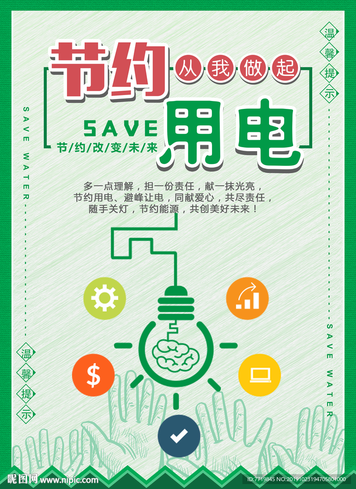 节约用电