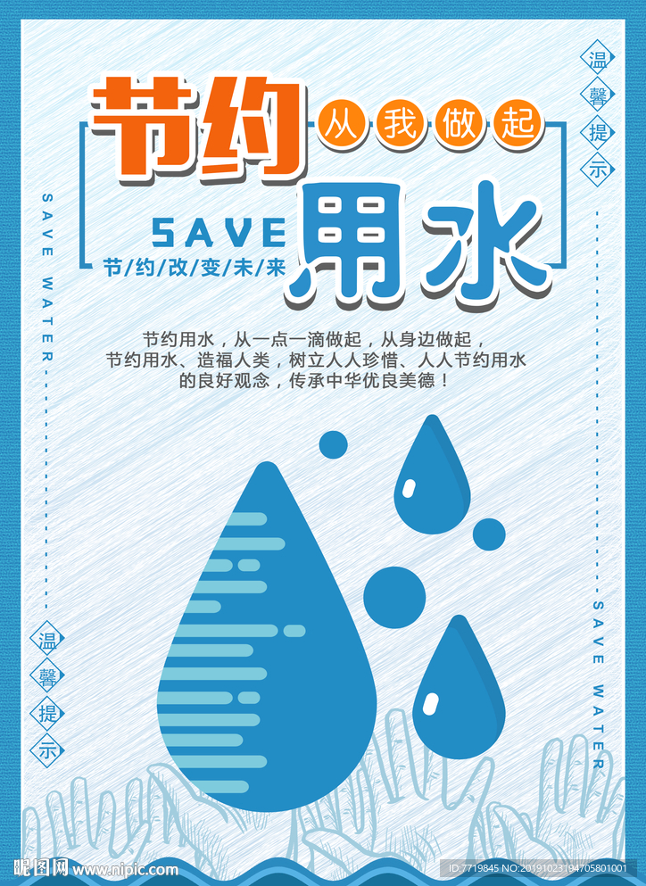 节约用水