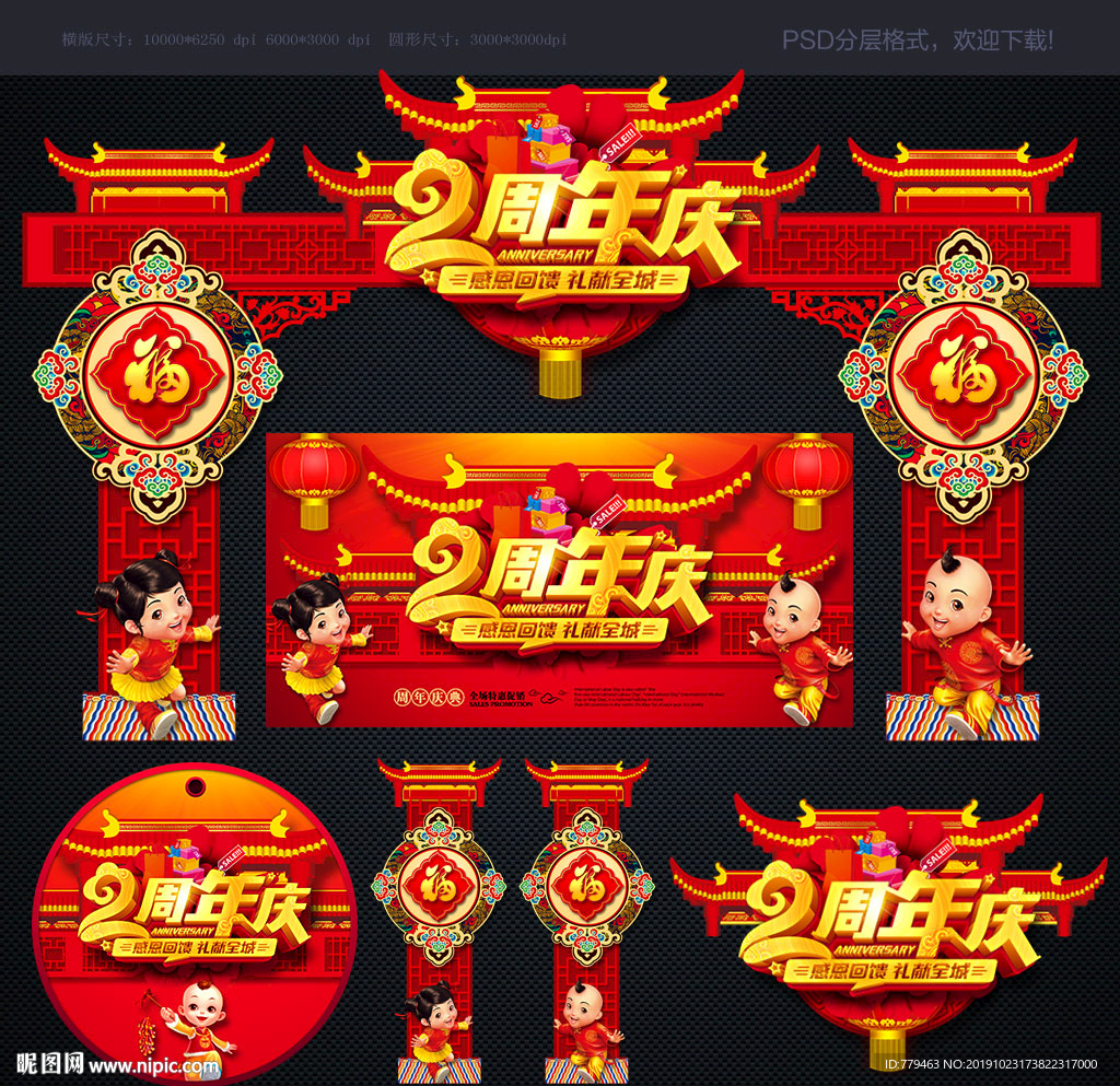 周年庆典