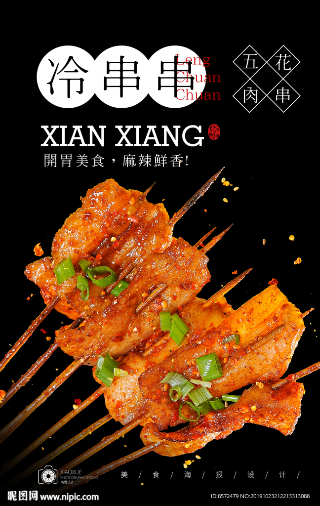 冷串串