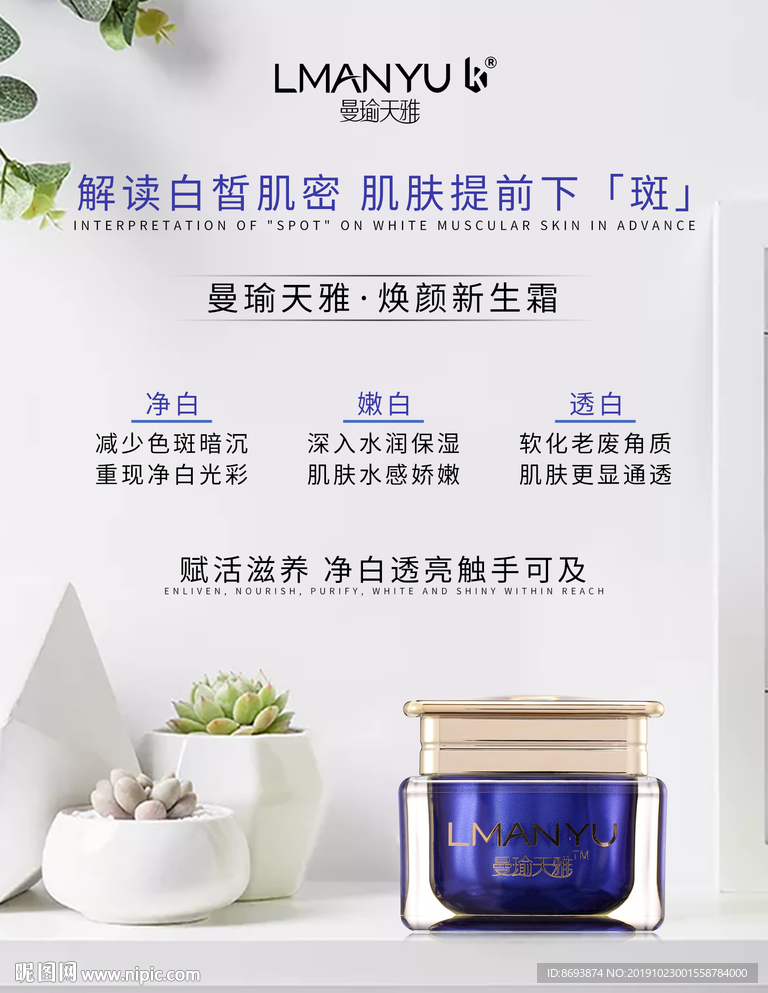 曼瑜天雅 珍视冷敷凝露 海报