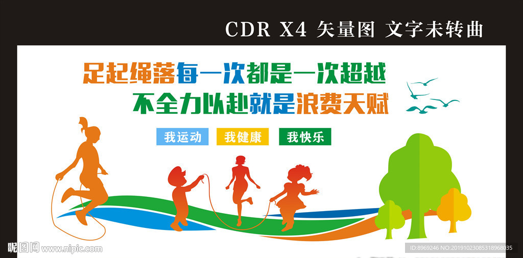 跳绳文化墙