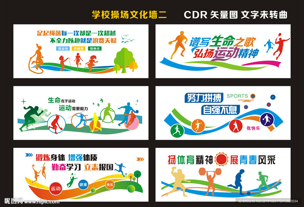 操场体育文化墙