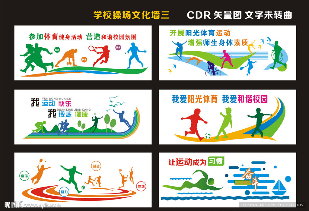 学校操场文化墙