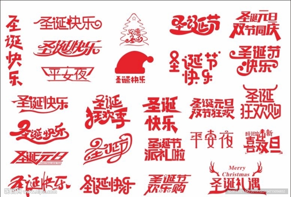 圣诞节快乐矢量字体素材