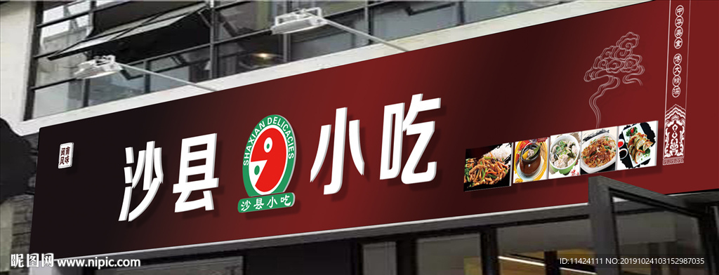 沙县小吃门头