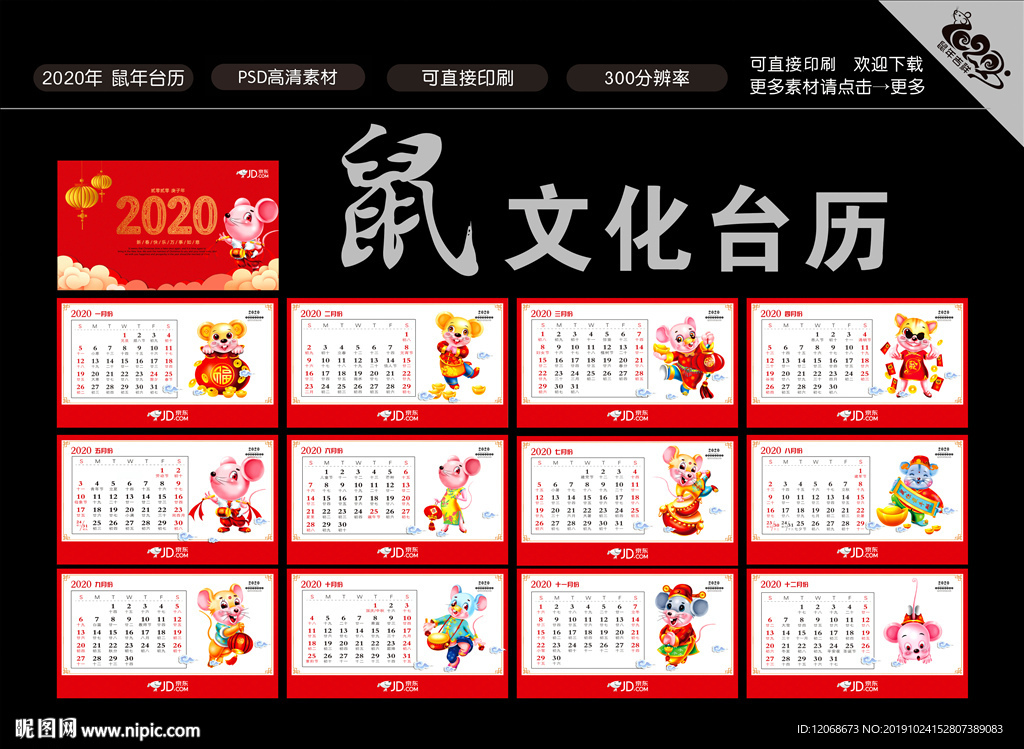 鼠年台历 日历